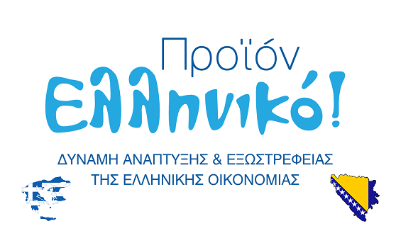 Ελληνικό Προϊόν και ανάπτυξη